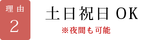 土日祝日OK