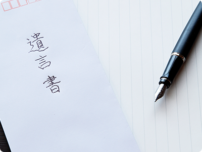 遺言書の作成